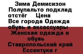 Зима-Демисизон Полупальто подклад отстёг. › Цена ­ 1 500 - Все города Одежда, обувь и аксессуары » Женская одежда и обувь   . Ставропольский край,Ессентуки г.